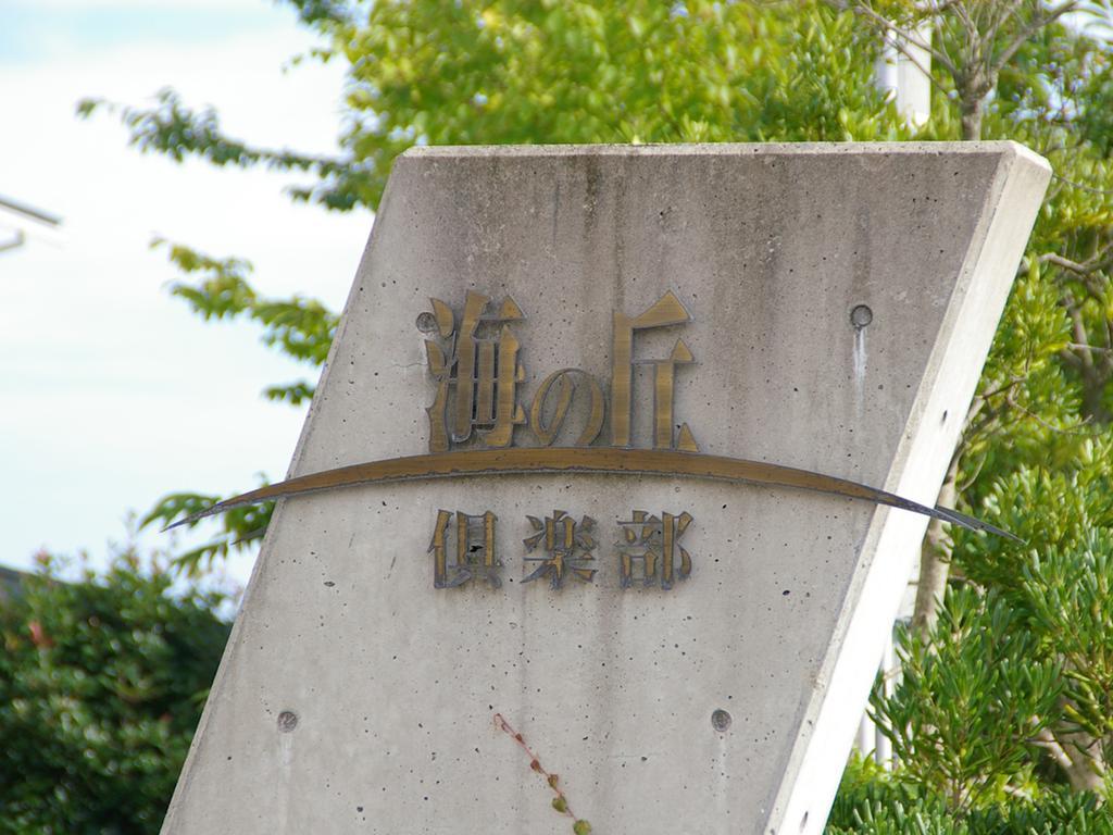 Umino Oka Club Hotel Sika Kültér fotó